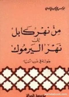 من نهر كابل إلى نهر اليرموك