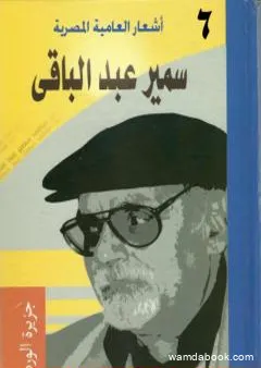 أشعار العامية المصرية - الأعمال الكاملة: الجزء السادس