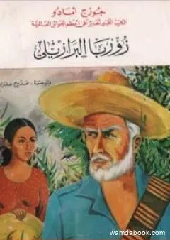 زوربا البرازيلي