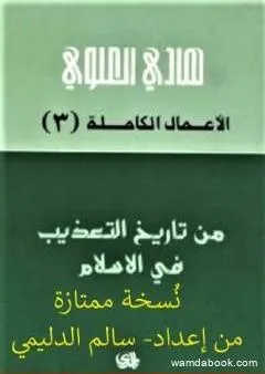 من تاريخ التعذيب في الإسلام - نسخة من إعداد سالم الدليمي