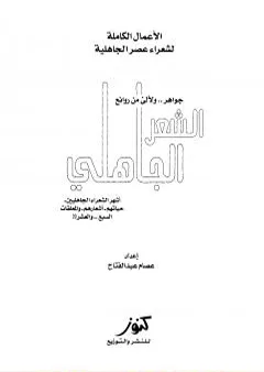 الأعمال الكاملة لشعراء عصر الجاهلية حياتهم - أشعارهم