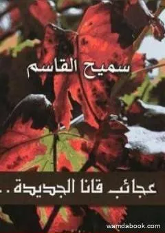 عجائب قانا الجديدة