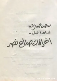 شاهدة على انحرافات صلاح نصر