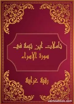 تأملات شيخ الاسلام ابن تيمية في القرآن الكريم سورة الإسراء
