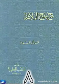 شرح نهج البلاغة لإبن أبي الحديد نسخة من إعداد سالم الدليمي - الجزء الثامن