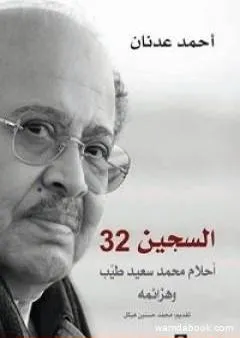 السجين 32 - أحلام محمد سعيد طيب وهزائمه