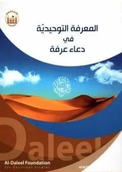 المعرفة التوحيديّة في دعاء عرفة