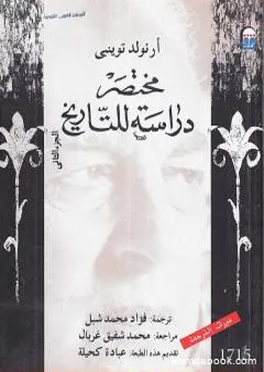 مختصر دراسة للتاريخ - الجزء الثاني