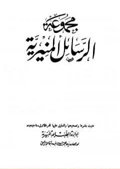 مجموعة الرسائل المنيرية - دمج الأربع مجلدات