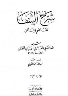 شرح الشفا للقاضي عياض - الجزء الأول