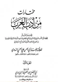 مختارات من أدب العرب - الجزء الأول