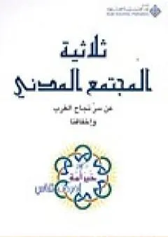 ثلاثية المجتمع المدني - عن سر نجاح الغرب وإخفاقنا