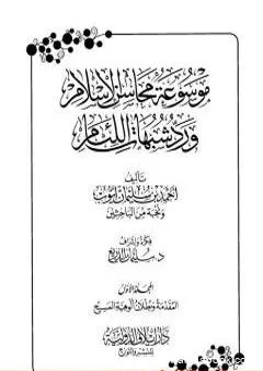 موسوعة محاسن الإسلام ورد شبهات اللئام - المجلد الأول: المقدمة - شبهات العقيدة