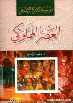 موسوعة التاريخ الإسلامي - العصر المملوكي