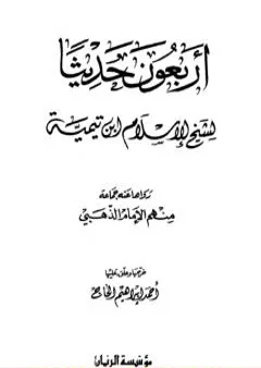 أربعون حديثاً لشيخ الإسلام ابن تيمية