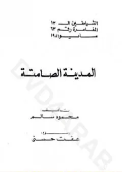 المدينة الصامتة - مجموعة الشياطين ال 13