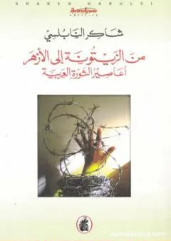 من الزيتونة إلى الأزهر أعاصير الثورة العربية