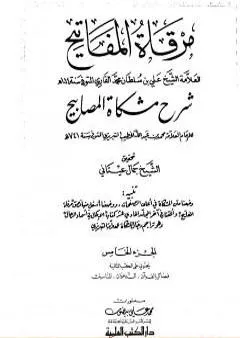 مرقاة المفاتيح شرح مشكاة المصابيح - الجزء الخامس