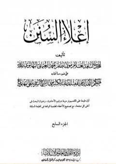 إعلاء السنن - الجزء السابع: تابع الصلاة