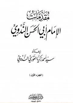 مقدمات الإمام أبي الحسن الندوي - الجزء الأول