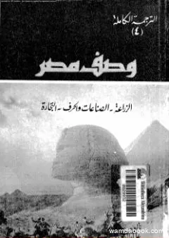 وصف مصر الزراعة والصناعات والحرف والتجارة