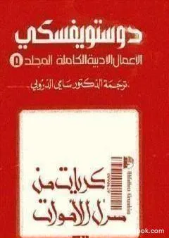 الأعمال الأدبية الكاملة المجلد الخامس - دوستويفسكي