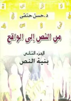 من النص إلى الواقع - الجزء الثاني: بنية النص