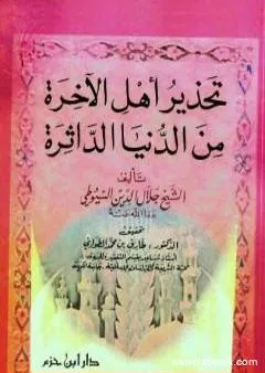 تحذير أهل الآخرة من الدنيا الداثرة