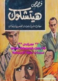 قصص هيتشكوك 2