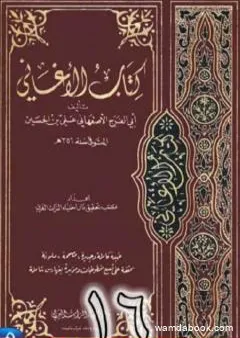 الأغاني لأبي الفرج الأصفهاني نسخة من إعداد سالم الدليمي - الجزء السادس عشر