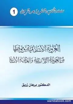 العروبة الإسلامية وموقفها من العولمة اللاإنسانية والعالمية الإنسانية