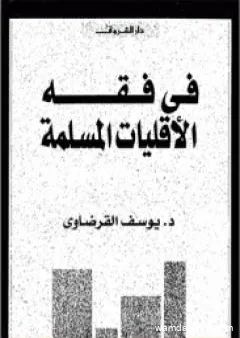 في فقه الأقليات المسلمة