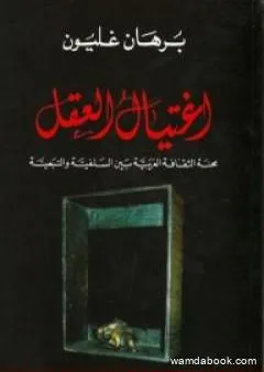 اغتيال العقل - محنة الثقافة العربية بين السلفية والتبعية