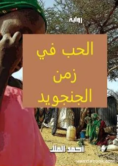 الحب في زمن الجنجويد