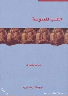 الكتب الممنوعة