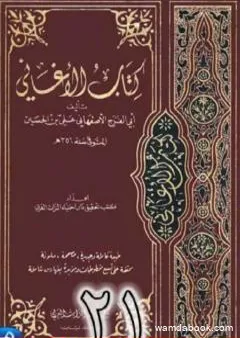 الأغاني لأبي الفرج الأصفهاني نسخة من إعداد سالم الدليمي - الجزء الحادي والعشرون