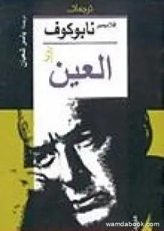 العين