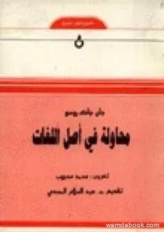 محاولة في أصل اللغات