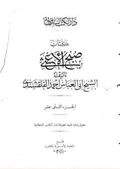 صبح الأعشى في كتابة الإنشا - الجزء الثاني عشر: تابع المقالة الخامسة