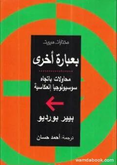 بعبارة أخرى محاولات باتجاه سوسيولوجيا إنعكاسية