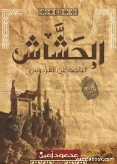 الحشاش