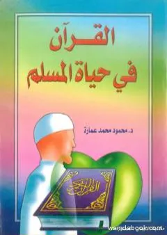 القرآن في حياة المسلم