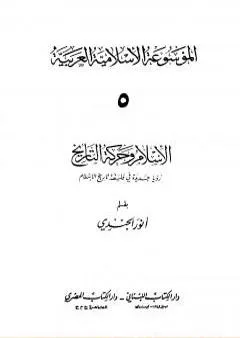 الموسوعة الإسلامية العربية - المجلد الخامس: الإسلام وحركة التاريخ