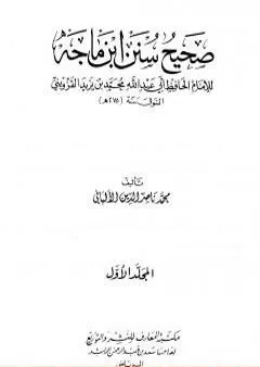 صحيح سنن ابن ماجة - الجزء الأول