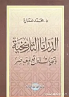 الدراما التاريخية وتحديات الواقع المعاصر