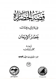 قصة الحضارة 13 - المجلد الرابع - ج2: عصر الإيمان