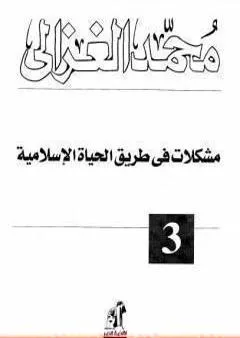 مشكلات في طريق الحياة الاسلامية