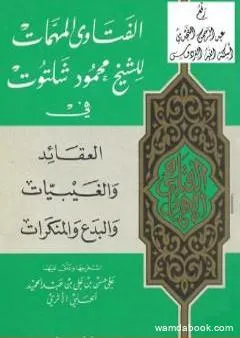 الفتاوى المهمات للشيخ محمود شلتوت في العقائد والغيبيات والبدع والمنكرات