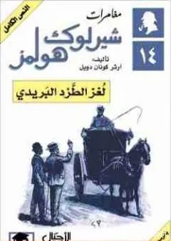 مغامرات شيرلوك هولمز - لغز الطرد البريدي