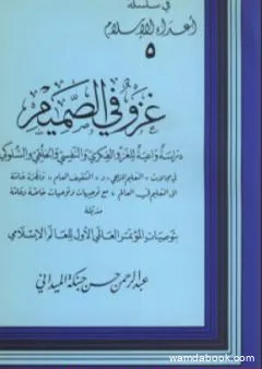 دراسة واعية للغزوالفكري والنفسي والخلقي والسلوكي